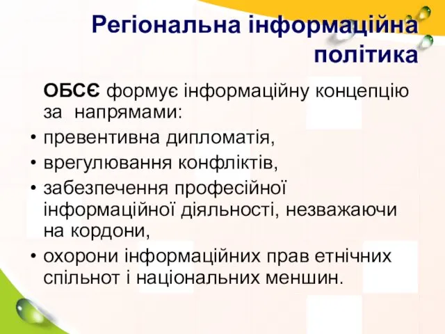 Регіональна інформаційна політика ОБСЄ формує інформаційну концепцію за напрямами: превентивна