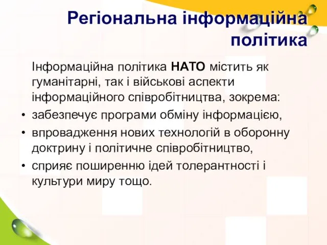 Регіональна інформаційна політика Інформаційна політика НАТО містить як гуманітарні, так