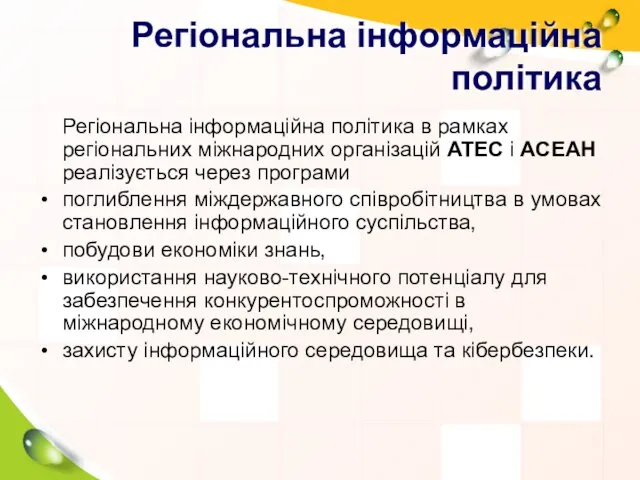 Регіональна інформаційна політика Регіональна інформаційна політика в рамках регіональних міжнародних