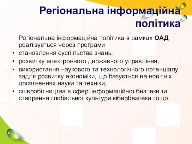 Регіональна інформаційна політика Регіональна інформаційна політика в рамках ОАД реалізується