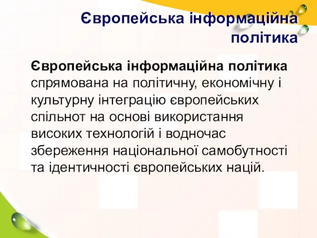 Європейська інформаційна політика Європейська інформаційна політика спрямована на політичну, економічну