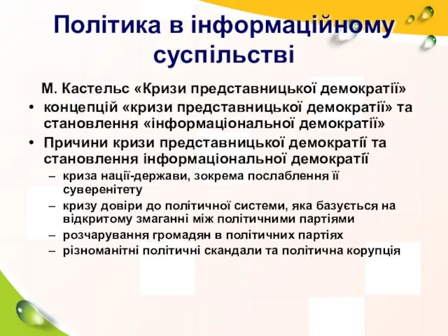 Політика в інформаційному суспільстві М. Кастельс «Кризи представницької демократії» концепцій