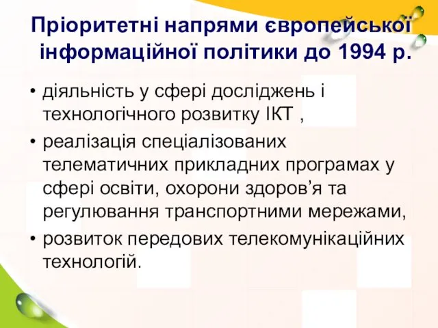 Пріоритетні напрями європейської інформаційної політики до 1994 р. діяльність у