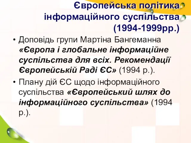 Європейська політика інформаційного суспільства (1994-1999рр.) Доповідь групи Мартіна Бангеманна «Європа