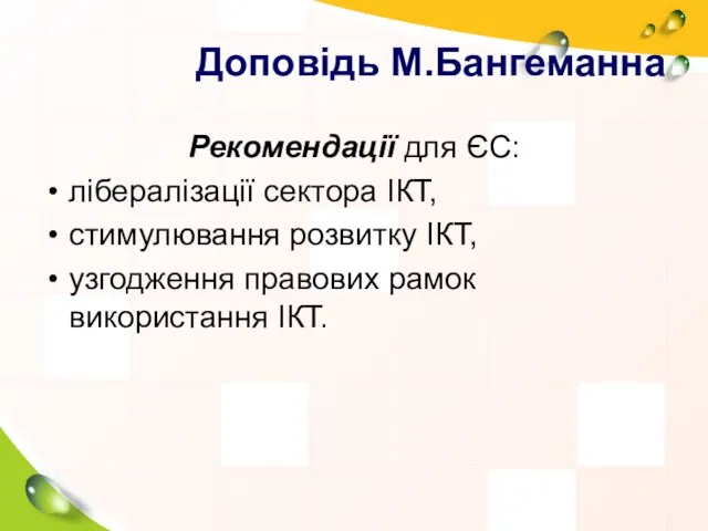 Доповідь М.Бангеманна Рекомендації для ЄС: лібералізації сектора ІКТ, стимулювання розвитку ІКТ, узгодження правових рамок використання ІКТ.