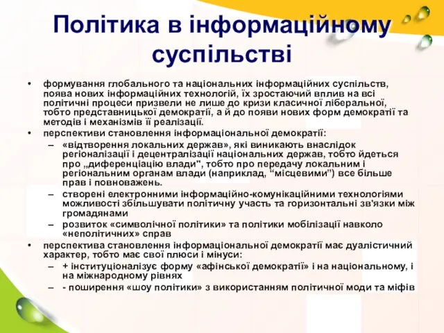 Політика в інформаційному суспільстві формування глобального та національних інформаційних суспільств,