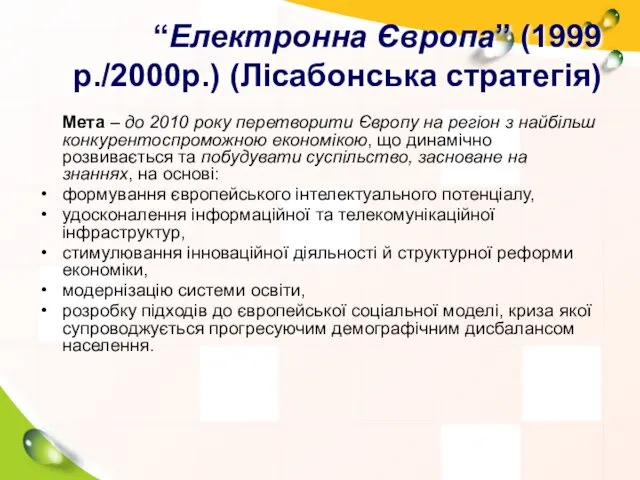 “Електронна Європа” (1999 р./2000р.) (Лісабонська стратегія) Мета – до 2010