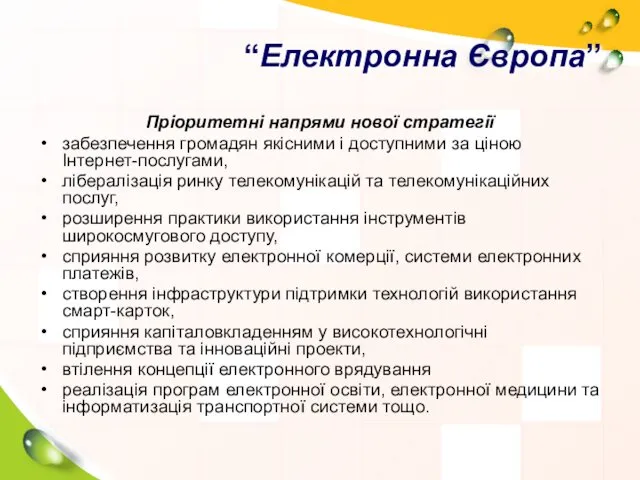 “Електронна Європа” Пріоритетні напрями нової стратегії забезпечення громадян якісними і