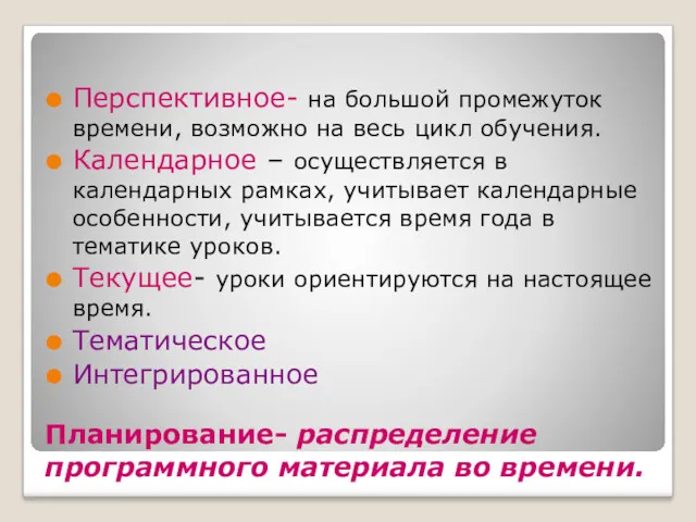 Планирование- распределение программного материала во времени. Перспективное- на большой промежуток