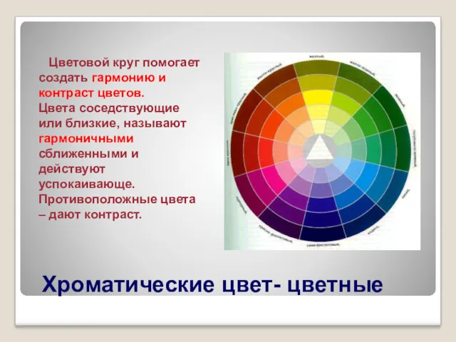 Цветовой круг помогает создать гармонию и контраст цветов. Цвета соседствующие