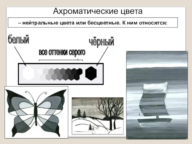 – нейтральные цвета или бесцветные. К ним относятся: Ахроматические цвета