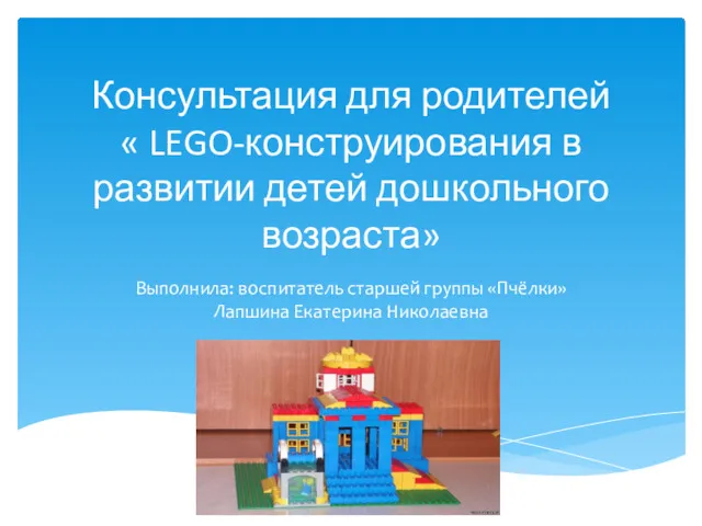 Консультация для родителей LEGO-конструирование в развитии детей дошкольного возраста