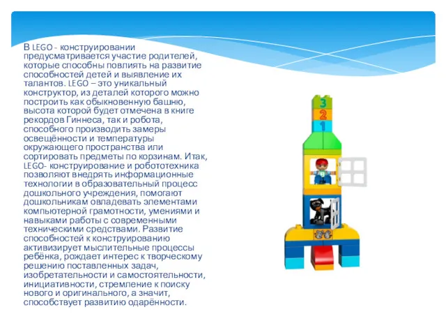 В LEGO - конструировании предусматривается участие родителей, которые способны повлиять