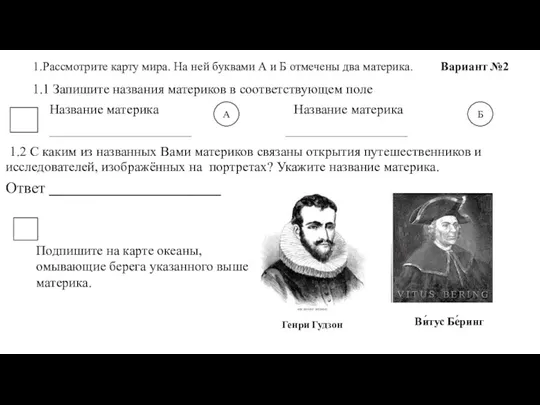 1.Рассмотрите карту мира. На ней буквами А и Б отмечены