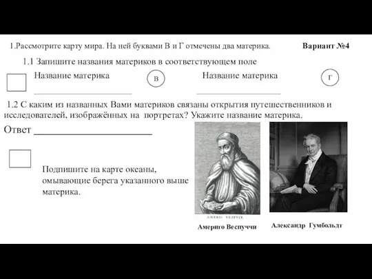 1.Рассмотрите карту мира. На ней буквами В и Г отмечены