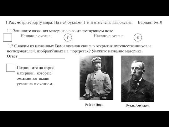 1.Рассмотрите карту мира. На ней буквами Г и Е отмечены