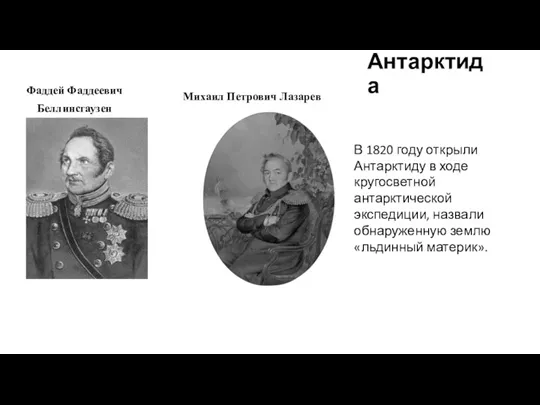 Антарктида Фаддей Фаддеевич Беллинсгаузен Михаил Петрович Лазарев В 1820 году