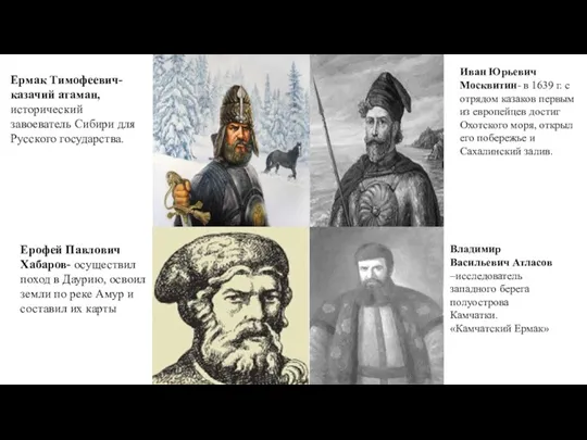 Ерофей Павлович Хабаров- осуществил поход в Даурию, освоил земли по