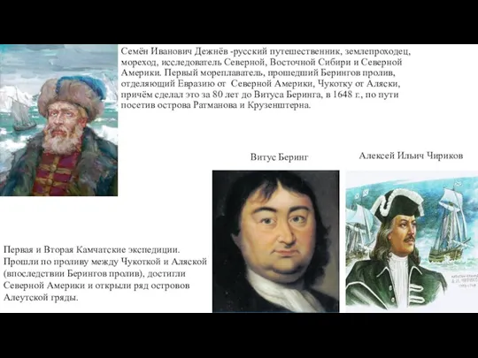 Семён Иванович Дежнёв -русский путешественник, землепроходец, мореход, исследователь Северной, Восточной