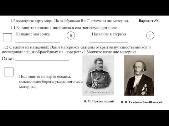 1.Рассмотрите карту мира. На ней буквами В и Г отмечены