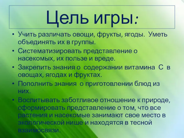 Цель игры: Учить различать овощи, фрукты, ягоды. Уметь объединять их