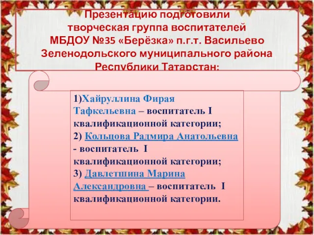 Презентацию подготовили творческая группа воспитателей МБДОУ №35 «Берёзка» п.г.т. Васильево