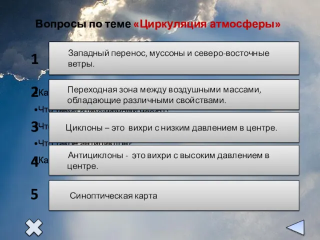 Какие постоянные ветры действуют на территории России? Что такое атмосферный