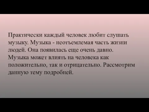 Практически каждый человек любит слушать музыку. Музыка - неотъемлемая часть