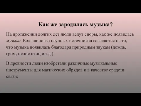 Как же зародилась музыка? На протяжении долгих лет люди ведут