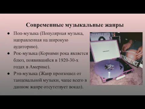 Современные музыкальные жанры Поп-музыка (Популярная музыка, направленная на широкую аудиторию).