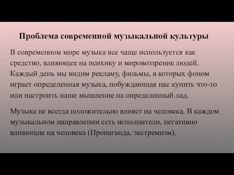 Проблема современной музыкальной культуры В современном мире музыка все чаще