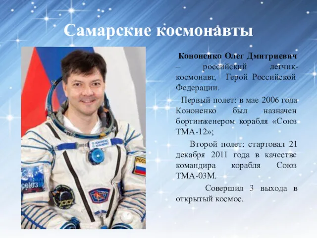 Кононенко Олег Дмитриевич – российский летчик-космонавт, Герой Российской Федерации. Первый