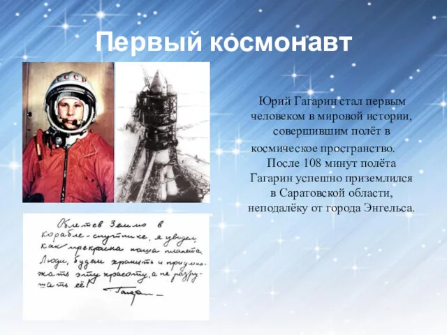 Первый космонавт Юрий Гагарин стал первым человеком в мировой истории,