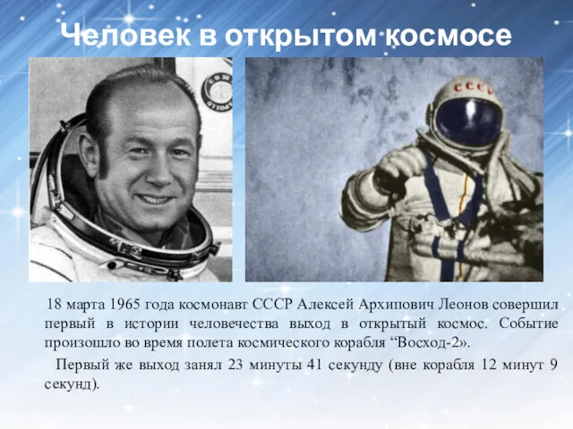 Человек в открытом космосе 18 марта 1965 года космонавт СССР