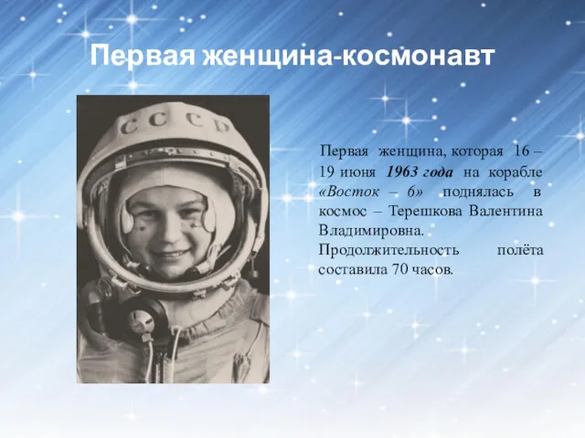 Первая женщина-космонавт Первая женщина, которая 16 – 19 июня 1963