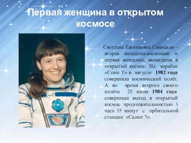 Первая женщина в открытом космосе Светлана Евгеньевна Савицкая – вторая