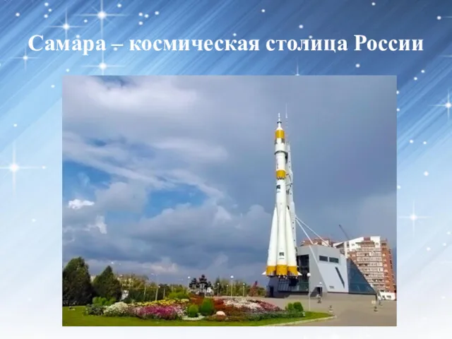 Самара – космическая столица России