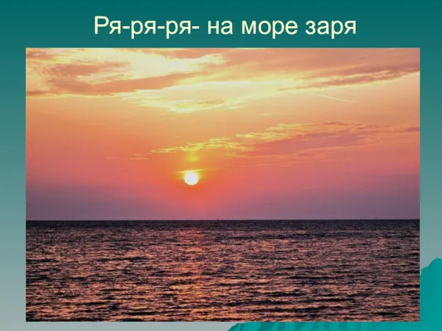 Ря-ря-ря- на море заря