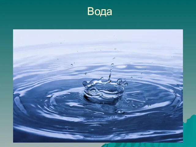 Вода