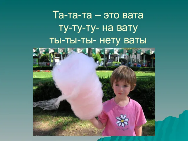 Та-та-та – это вата ту-ту-ту- на вату ты-ты-ты- нету ваты