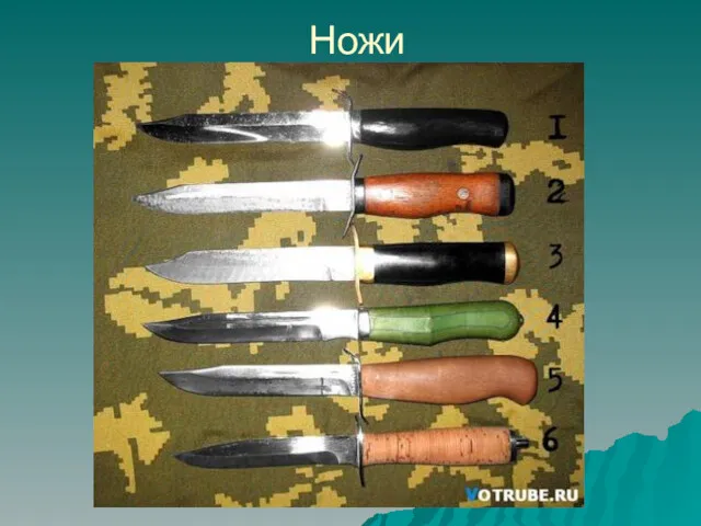 Ножи