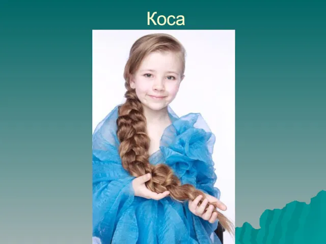 Коса