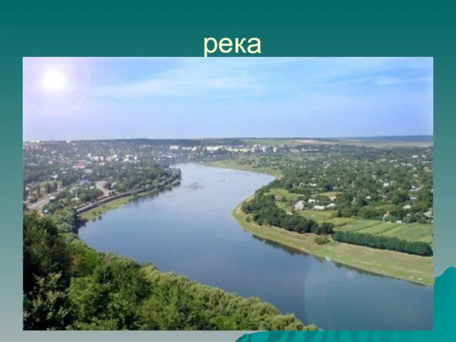 река