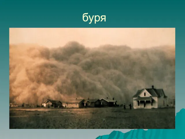 буря