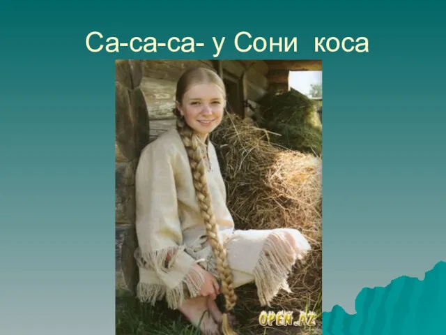 Са-са-са- у Сони коса