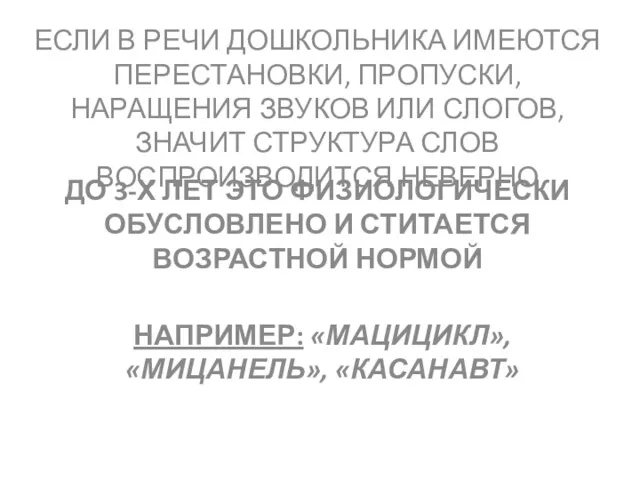 ЕСЛИ В РЕЧИ ДОШКОЛЬНИКА ИМЕЮТСЯ ПЕРЕСТАНОВКИ, ПРОПУСКИ, НАРАЩЕНИЯ ЗВУКОВ ИЛИ