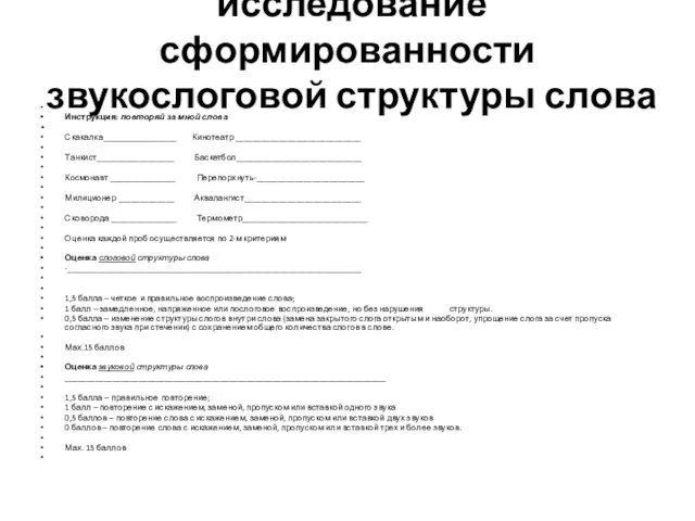 исследование сформированности звукослоговой структуры слова Инструкция: повторяй за мной слова