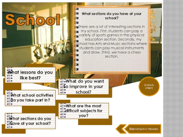 What school activities do you take part in? What sections