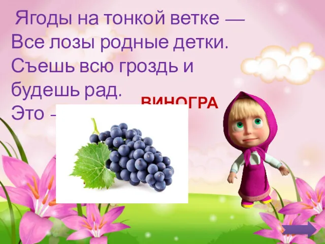 Ягоды на тонкой ветке — Все лозы родные детки. Съешь