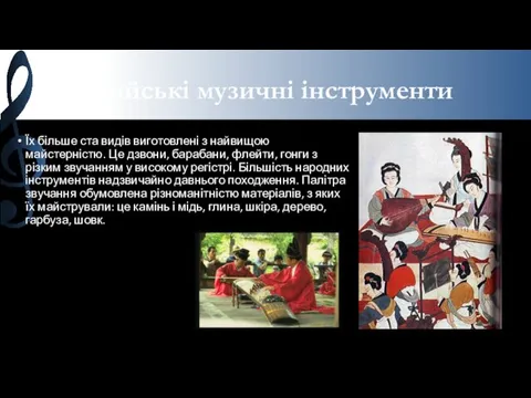 Китайські музичні інструменти Їх більше ста видів виготовлені з найвищою